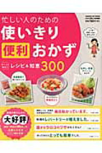 楽天ブックス 忙しい人のための使いきり便利おかず ず っと役立つレシピ 知恵300 本 楽天ブックス 忙しい人のための使いきり便利おかず ず っと役立つレシピ 知恵300 本